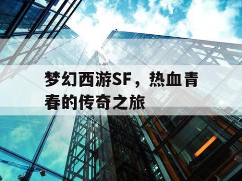 梦幻西游SF，热血青春的传奇之旅