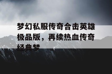 梦幻私服传奇合击英雄极品版，再续热血传奇经典梦