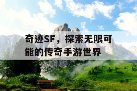奇迹SF,探索无限可能的传奇手游世界