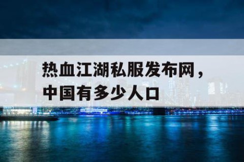 热血江湖私服发布网，中国有多少人口