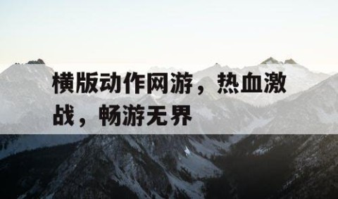 横版动作网游，热血激战，畅游无界