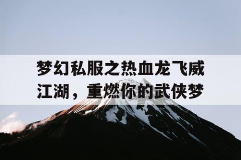 梦幻私服之热血龙飞威江湖，重燃你的武侠梦
