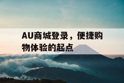 AU商城登录，便捷购物体验的起点