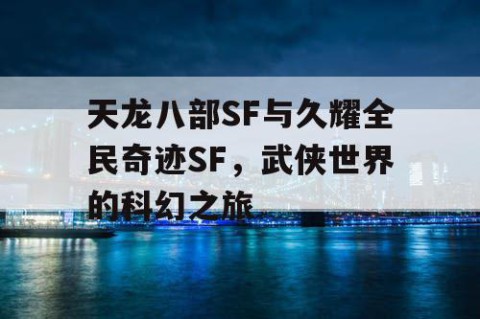 天龙八部SF与久耀全民奇迹SF，武侠世界的科幻之旅