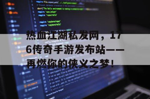 热血江湖私发网，176传奇手游发布站——再燃你的侠义之梦！