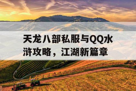 天龙八部私服与QQ水浒攻略，江湖新篇章
