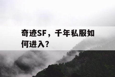 奇迹SF，千年私服如何进入？