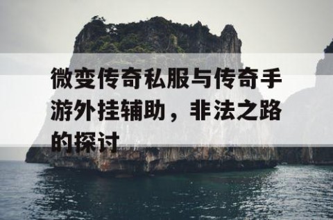 微变传奇私服与传奇手游外挂辅助，非法之路的探讨