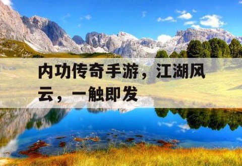 内功传奇手游，江湖风云，一触即发