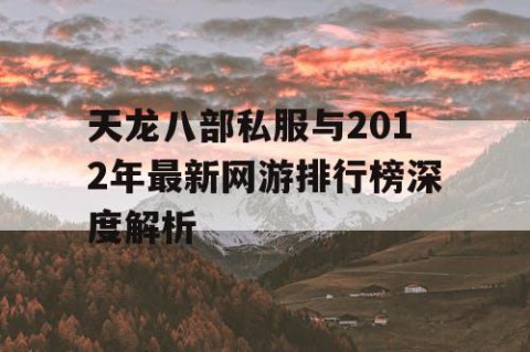 天龙八部私服与2012年最新网游排行榜深度解析