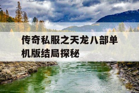 传奇私服之天龙八部单机版结局探秘