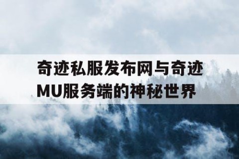奇迹私服发布网与奇迹MU服务端的神秘世界