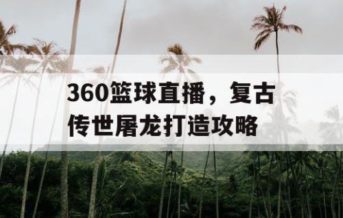 360篮球直播，复古传世屠龙打造攻略