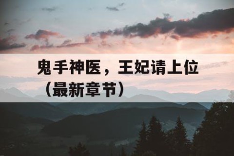 鬼手神医，王妃请上位（最新章节）