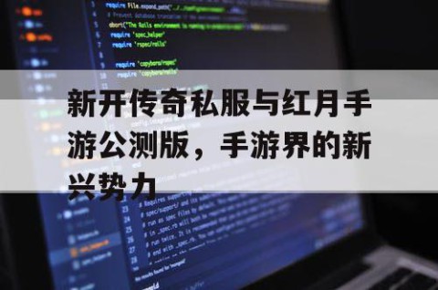 新开传奇私服与红月手游公测版，手游界的新兴势力