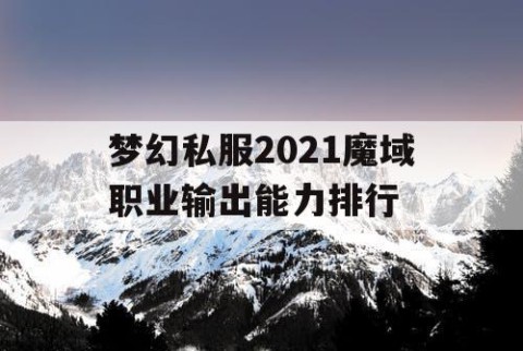 梦幻私服2021魔域职业输出能力排行