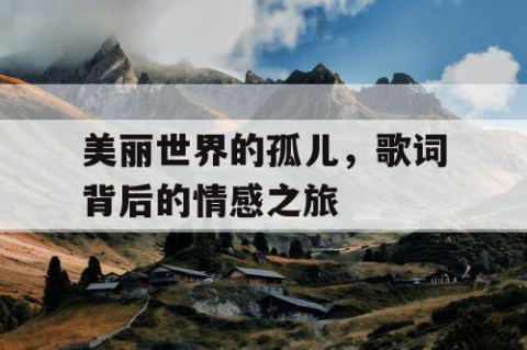 美丽世界的孤儿，歌词背后的情感之旅