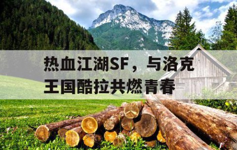 热血江湖SF，与洛克王国酷拉共燃青春