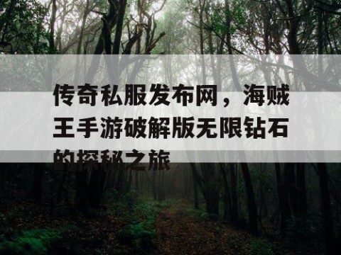 传奇私服发布网，海贼王手游破解版无限钻石的探秘之旅