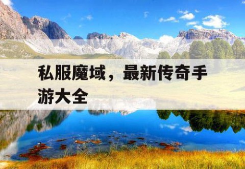 私服魔域，最新传奇手游大全