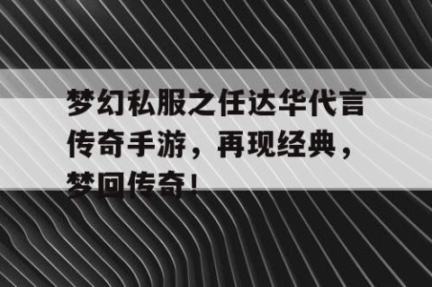 梦幻私服之任达华代言传奇手游，再现经典，梦回传奇！