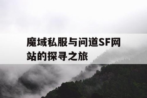 魔域私服与问道SF网站的探寻之旅