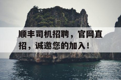 顺丰司机招聘，官网直招，诚邀您的加入！