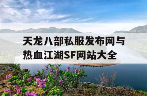 天龙八部私服发布网与热血江湖SF网站大全