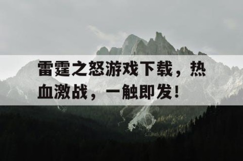 雷霆之怒游戏下载，热血激战，一触即发！
