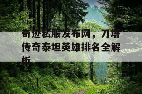 奇迹私服发布网，刀塔传奇泰坦英雄排名全解析