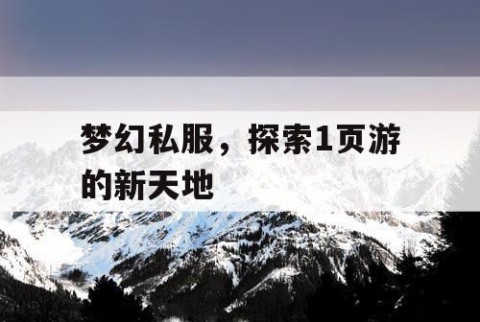 梦幻私服，探索1页游的新天地