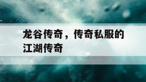 龙谷传奇，传奇私服的江湖传奇