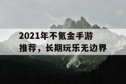 2021年不氪金手游推荐，长期玩乐无边界