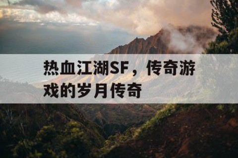 热血江湖SF，传奇游戏的岁月传奇