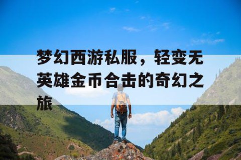 梦幻西游私服，轻变无英雄金币合击的奇幻之旅