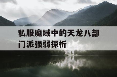 私服魔域中的天龙八部门派强弱探析