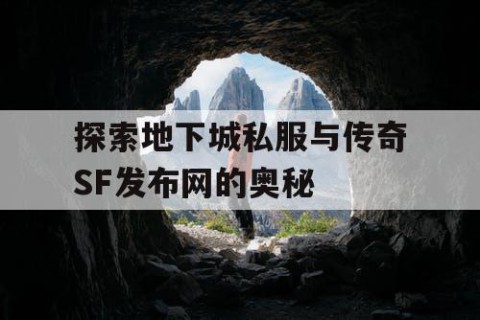 探索地下城私服与传奇SF发布网的奥秘