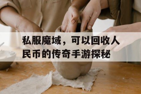 私服魔域，可以回收人民币的传奇手游探秘