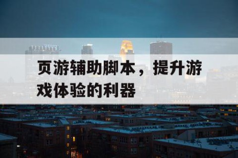 页游辅助脚本，提升游戏体验的利器