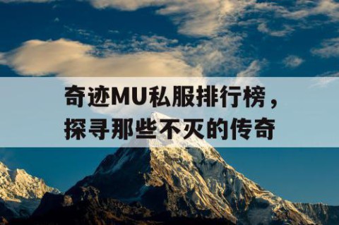 奇迹MU私服排行榜，探寻那些不灭的传奇