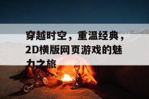 穿越时空，重温经典，2D横版网页游戏的魅力之旅