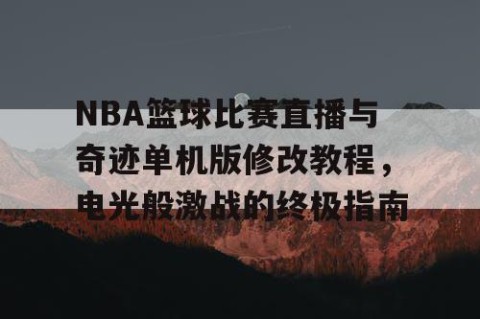 NBA篮球比赛直播与奇迹单机版修改教程，电光般激战的终极指南