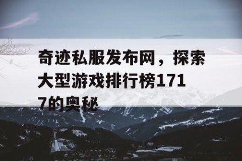 奇迹私服发布网，探索大型游戏排行榜1717的奥秘