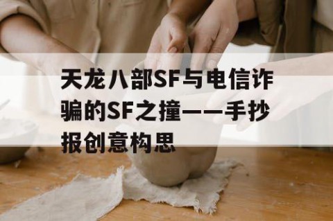天龙八部SF与电信诈骗的SF之撞——手抄报创意构思