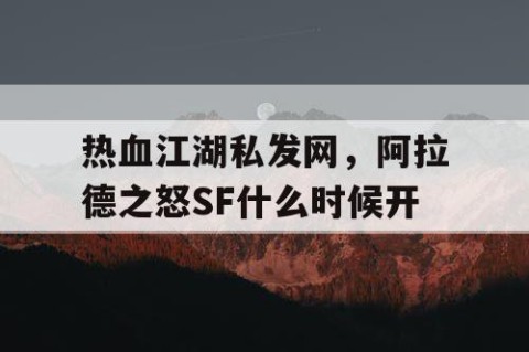 热血江湖私发网，阿拉德之怒SF什么时候开
