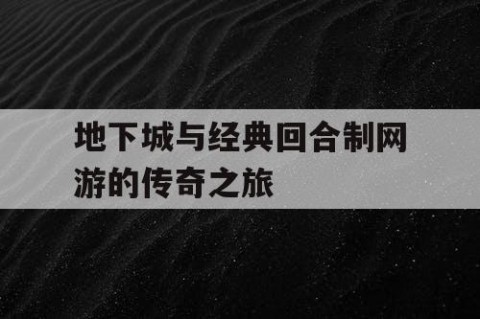 地下城与经典回合制网游的传奇之旅