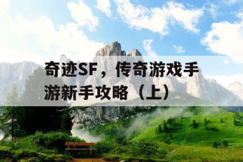 奇迹SF，传奇游戏手游新手攻略（上）