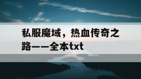 私服魔域，热血传奇之路——全本txt