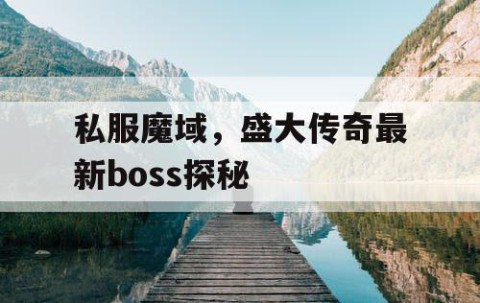 私服魔域，盛大传奇最新boss探秘