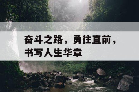 奋斗之路，勇往直前，书写人生华章